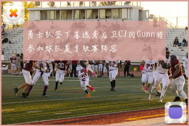 勇士队签下落选秀后卫CJ冈Gunn将参加球队夏季联赛阵容