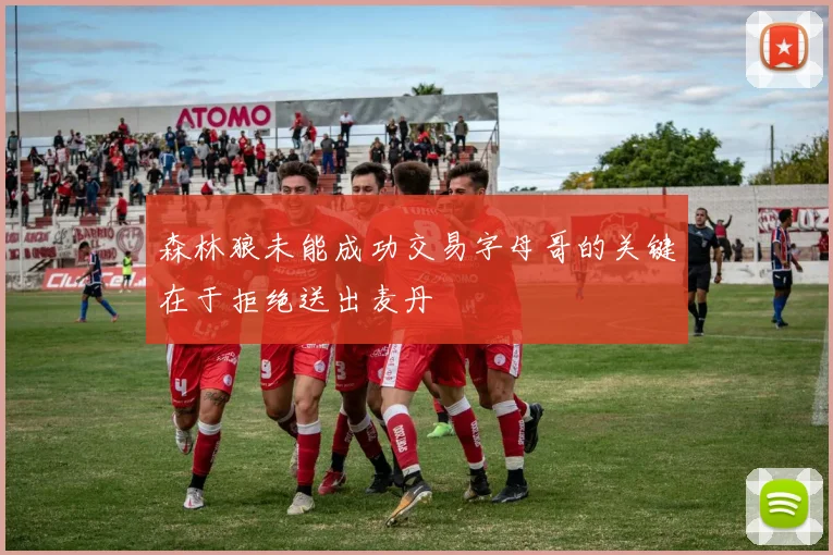 森林狼未能成功交易字母哥的关键在于拒绝送出麦丹