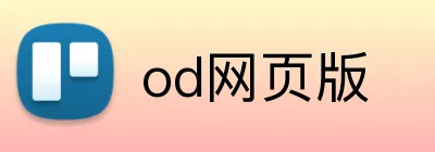 od网页版 Logo